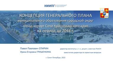 Концепция генерального плана Сочи